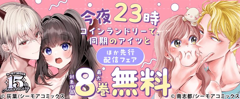 『今夜23時 コインランドリーで、同期のアイツと』ほか 先行配信フェア
