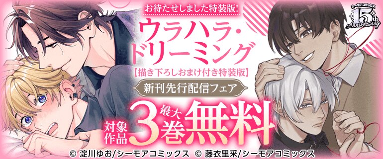 お待たせしました特装版！『ウラハラ・ドリーミング【描き下ろしおまけ付き特装版】』新刊先行配信フェア