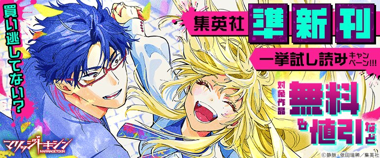 買い逃してない？集英社準新刊一挙試し読みキャンペーン！！！