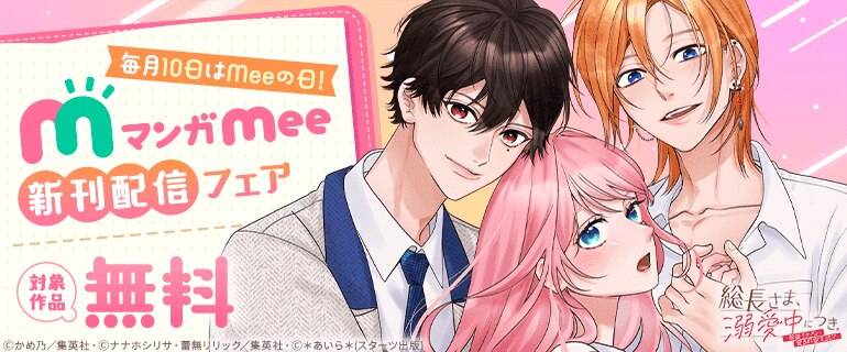 毎月10日はMeeの日！マンガMee新刊配信フェア