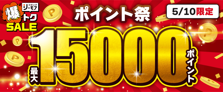 特典がオトク！最大15000ポイント！ポイント祭！