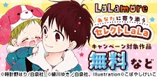 あなたに寄り添うセレクトLaLa