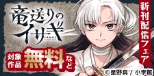 「竜送りのイサギ」新刊配信記念