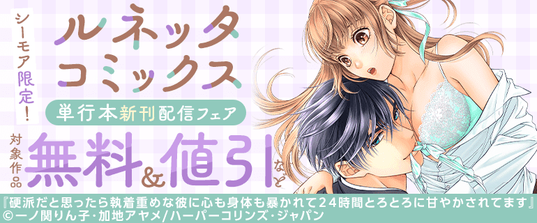 ルネッタコミックス  単行本新刊配信フェア