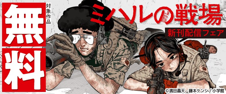「ミハルの戦場」新刊配信フェア