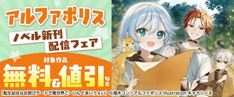 アルファポリス ノベル新刊配信フェア