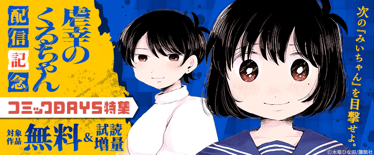 「虐幸のくるちゃん」配信記念　コミックＤＡＹＳ特集
