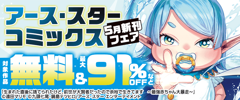 アース・スターコミックス5月新刊フェア