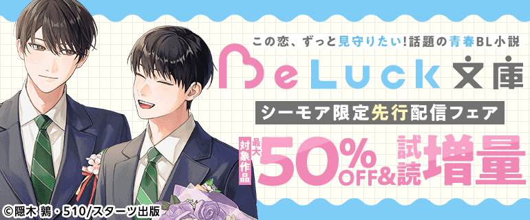 この恋、ずっと見守りたい！話題の青春BL小説「BeLuck文庫」シーモア限定先行配信フェア