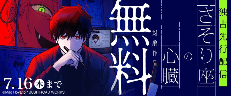 「さそり座の心臓 連載版」独占先行配信