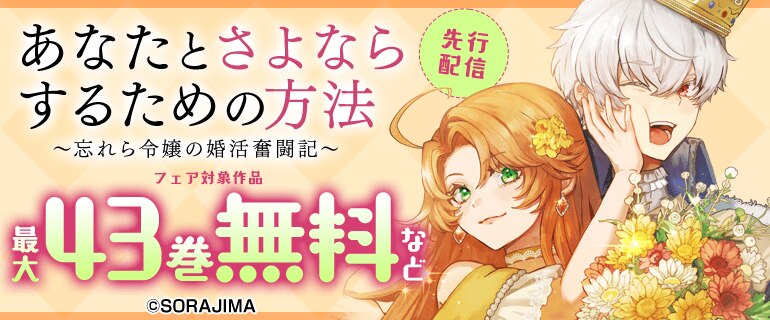 『あなたとさよならするための方法～忘れら令嬢の婚活奮闘記～』先行配信フェア