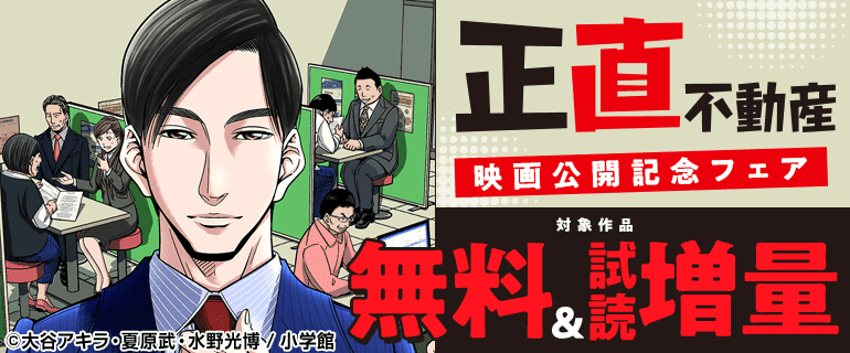 『正直不動産』映画公開記念フェア