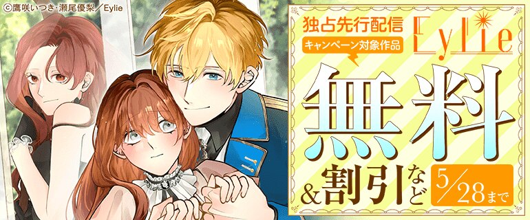 Eylie独占先行配信キャンペーン