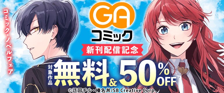 GAコミック新刊配信記念！コミック・ノベルフェア