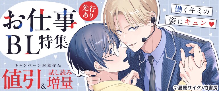 働くキミの姿にキュン お仕事BL特集