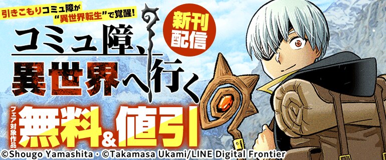 引きこもりコミュ障が“異世界転生”で覚醒！「コミュ障、異世界へ行く」新刊配信フェア