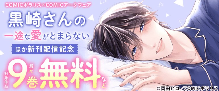 COMICポラリス×COMICアークフェア『黒崎さんの一途な愛がとまらない』ほか新刊配信記念
