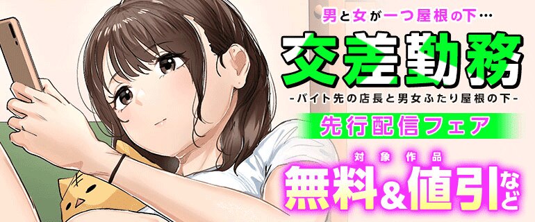 『交差勤務 -バイト先の店長と男女ふたり屋根の下-』先行配信フェア