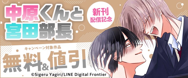 「中原くんと宮田部長」新刊配信記念