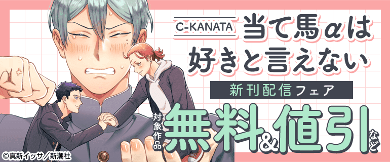 『当て馬αは好きと言えない』新刊配信フェア