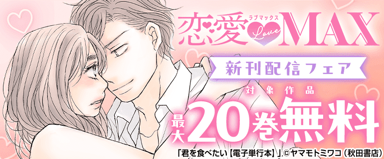 恋愛LoveMAX 新刊配信フェア