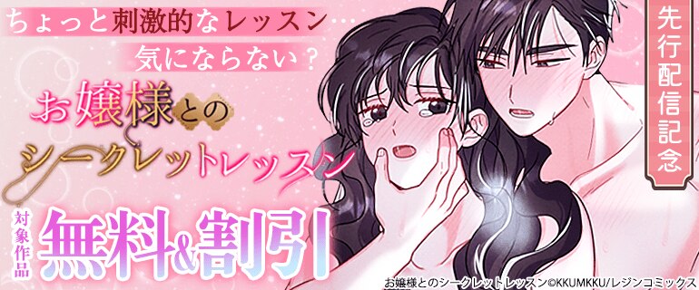 ちょっと刺激的なレッスン…気にならない？「お嬢様とのシークレットレッスン」 先行配信記念