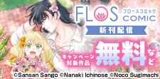 【FLOS COMIC】新刊配信記念