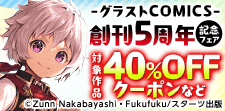 グラストCOMICS創刊5周年記念フェア