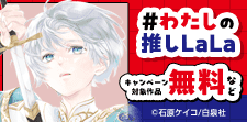 50年を振り返る！推しLaLa年表