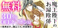 魔王陛下のお掃除係／偽装結婚のススメ　無料&クーポン