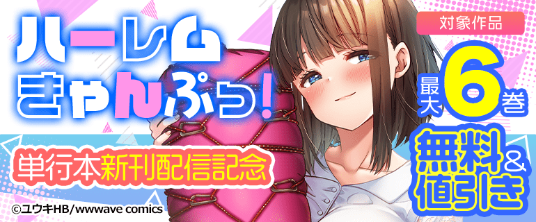 『ハーレムきゃんぷっ！』単行本新刊配信記念