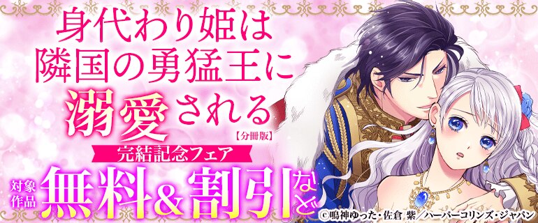 『身代わり姫は隣国の勇猛王に溺愛される【分冊版】』完結記念フェア