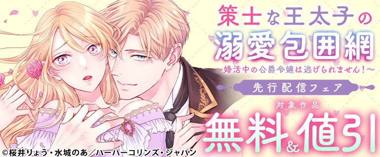 『策士な王太子の溺愛包囲網～婚活中の公爵令嬢は逃げられません！～』先行配信フェア