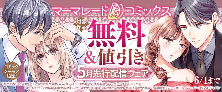 マーマレードコミックス5月先行配信キャンペーン