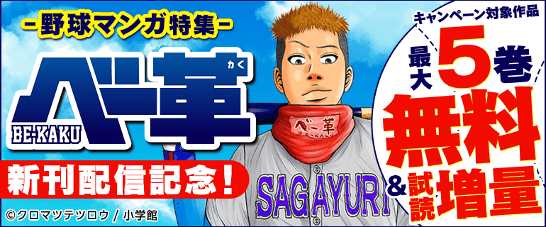 『ベー革』新刊配信記念！野球マンガ特集