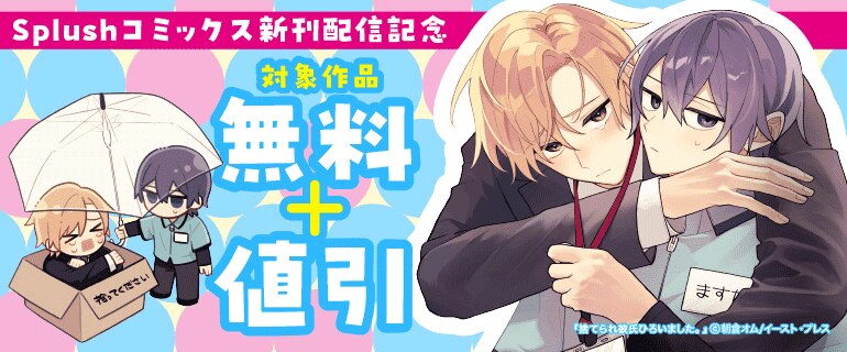 Splushコミックス新刊配信記念