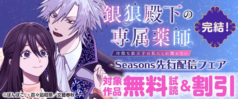 完結！「銀狼殿下の専属薬師～冷酷な狼王子は私にしか懐かない～」Seasons先行配信フェア