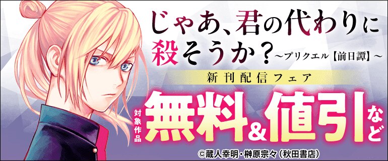 「じゃあ、君の代わりに殺そうか？～プリクエル【前日譚】～」新刊配信フェア