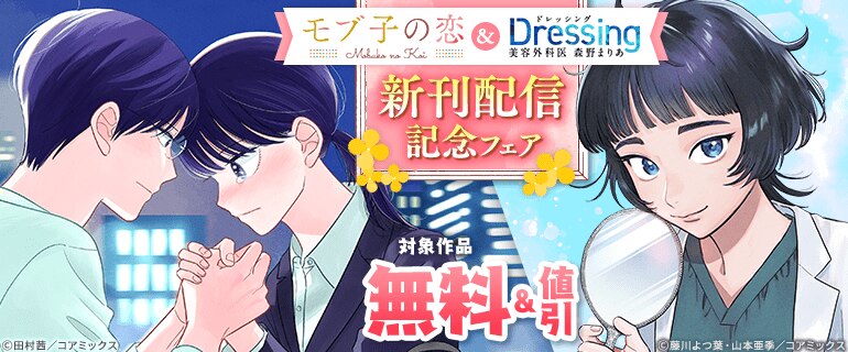 「モブ子の恋」＆「Dressing 美容外科医 森野まりあ」新刊配信記念フェア
