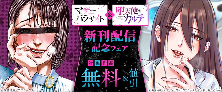 『マザーパラサイト』&『堕天使のカルテ』新刊配信記念フェア