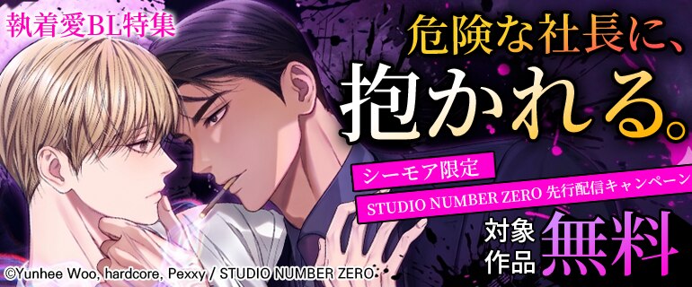 シーモア限定 Studio Number Zero 先行配信キャンペーン