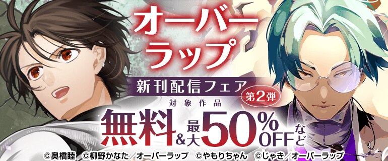 オーバーラップ 5月新刊配信フェア 第2弾