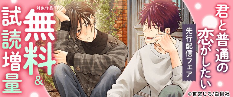 「君と普通の恋がしたい」先行配信フェア