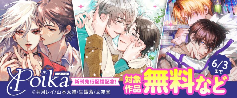 .Poikaコミックス新刊先行配信記念！