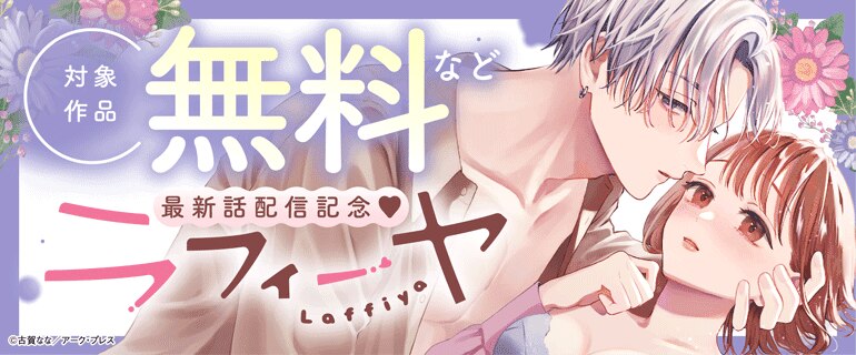 「ラフィーヤ」最新話配信記念