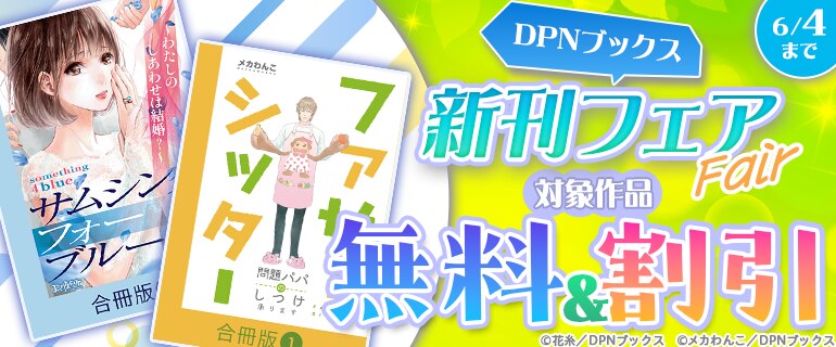 DPNブックス新刊フェア