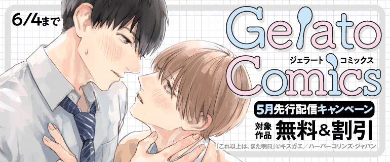 ジェラートコミックス5月先行配信キャンペーン