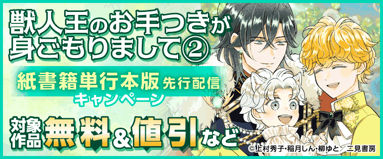『獣人王のお手つきが身ごもりまして②【紙書籍単行本版】』先行配信キャンペーン【