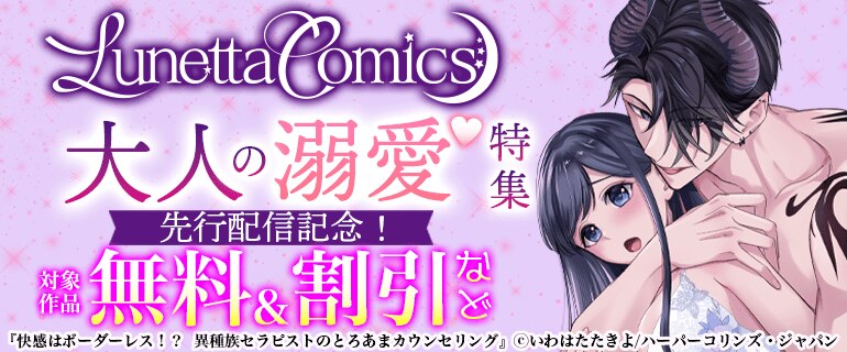 ルネッタコミックス 先行配信記念