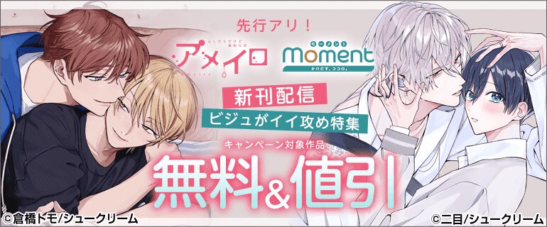 先行アリ！【アメイロ moment】新刊配信　ビジュがイイ攻め特集